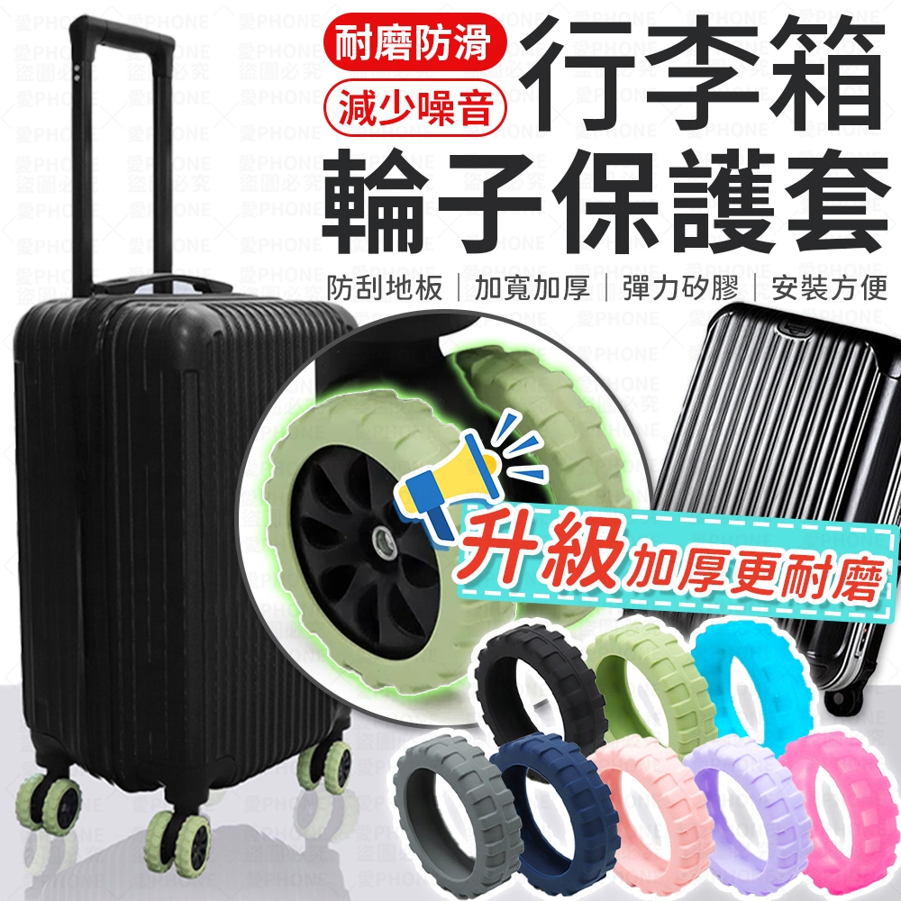 【升級加厚】 輪子保護套 行李箱輪子保護套 行李箱輪子套 靜音保護套 輪子保護套 行李箱輪子套 滾輪套 行李箱輪套