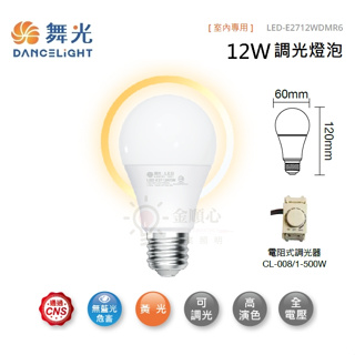 金順心照明 板橋好商量 舞光 LED 12W 調光燈泡 球泡 可調光 調光型燈泡 全電壓 無藍光 LED燈泡 只有黃光