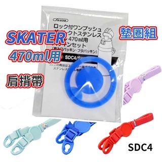 Skater 470ml 不銹鋼 直飲 杯飲 水壺 配件 替換墊圈 肩帶 肩揹帶 背帶 SDC4 SKDC4 墊圈 墊片