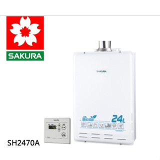 【SAKURA櫻花】 24L 按摩浴缸專用 環保減排數位恆溫強制排氣熱水器 (H-2470A) (北北基以外縣市另外付安