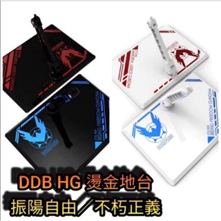 模型基地 最低價 DDB HG 1/144 振陽自由 不朽正義 新生鋼彈 燙金 地臺 支架 風靈