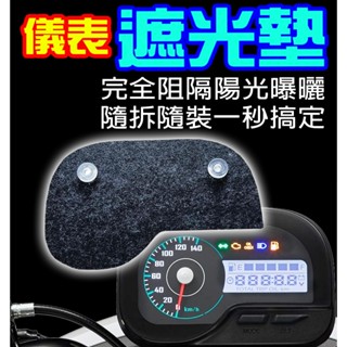 儀表罩/遮光墊/耐熱曬/機車車罩/儀錶板防曬/ SYM三陽/KYMCO光陽/YAMAHA山葉/PGO/GOGORO/臺鈴
