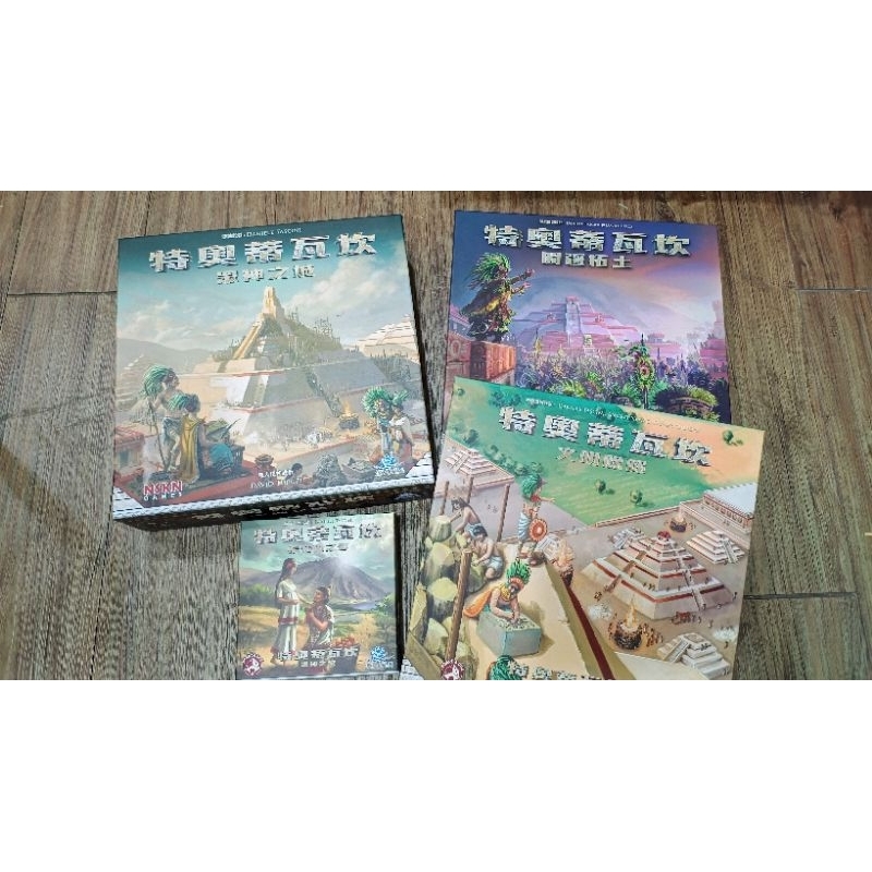 二手桌遊 特奧蒂瓦坎 主遊戲+3擴充 9成新