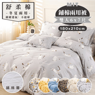 【夢境】臺灣製 鋪棉兩用被 涼被 臺灣製 雙人 6x7尺 多款可選 兩用被/兩用被套/厚被單/被單/被套/棉被套/夏被