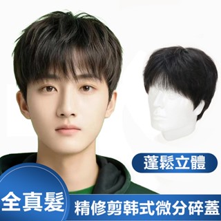 高品質100%全真髮短髮男全真髮 整頂假髮隱形無痕 韓版帥氣蓬鬆 男士頭頂補髮片 假髮片 透氣假髮 自然假髮 假髮男短