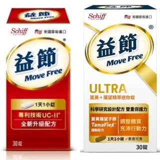 Move Free Schiff 益節加強型迷你錠 UC-II (30錠) / 益節薑黃+羅望精萃迷你錠(30錠)