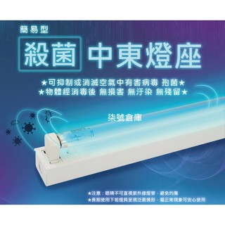 柒號倉庫 T8-40W中東型殺菌燈 臺灣燈具 120公分 飛利浦殺菌燈管 紫外線殺菌 7A-5540 客廳消毒