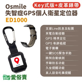 愛俗賣 Osmile ED1000失智症GPS個人衛星定位器 輔具款鑰匙圈版 皮革錶帶 遠端定位 GPS定位 老人追蹤器