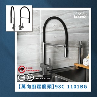 『iBenso 旗艦館』304不鏽鋼中島廚房龍頭98C-1101BG 磁吸噴頭/萬向軟管