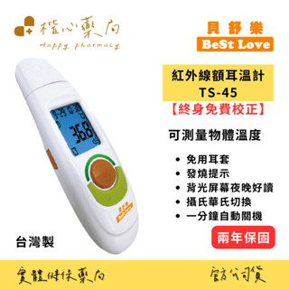 【楷心藥局】貝舒樂紅外線額耳溫計TS-45 (額溫 耳溫 免耳套設計 可測量物體溫度 ) 臺灣製造 免耳套