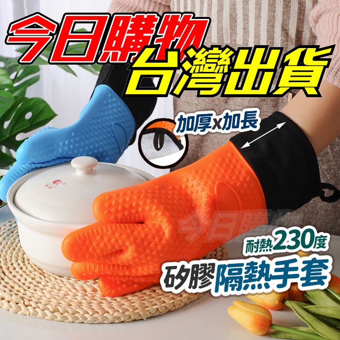 【隔日到貨】矽膠 防燙手套 隔熱手套 耐熱手套 加長加厚 矽膠手套 廚房手套 烘焙手套 烤箱 微波爐 耐高溫 防滑手套