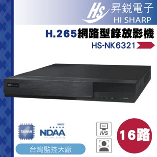 昇銳公司貨 HS-NK6321 臺灣製 昇銳 HISHARP 1200萬 16路 NVR 網路型監控主機