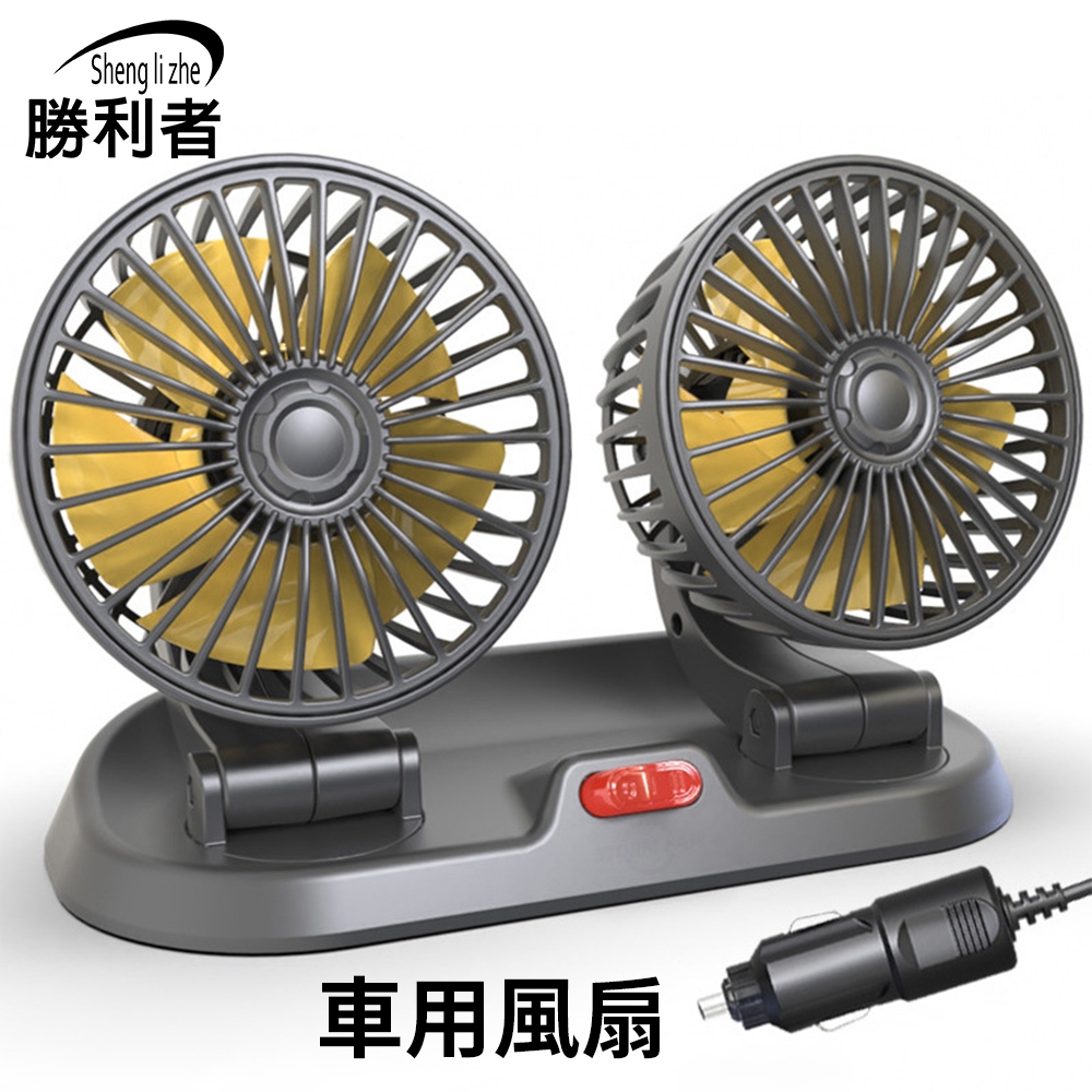 【勝利者】車充式車用風扇 廣角風扇 360度雙頭強力風扇 汽車風扇 車用電風扇 迷你風扇