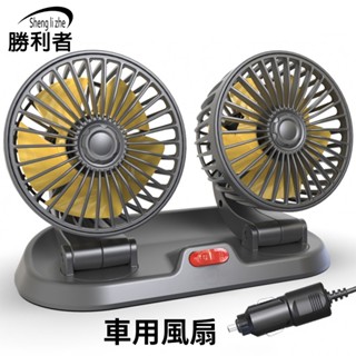 【勝利者】車用風扇 廣角風扇 360度雙頭強力風扇 汽車風扇 車用電風扇 迷你風扇