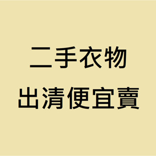 【二手衣出清】女裝 上衣 褲子 裙子 洋裝 外套 睡衣 牛仔褲 短褲 連身褲裙 被套 全新衣服