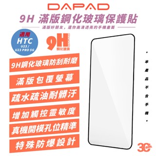 DAPAD 9H 滿版 鋼化 保護貼 手機貼 玻璃貼 適 HTC U23 PRO 5G