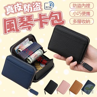 🔥隔日到貨🔥風琴卡包 RFID防盜零錢包 拉鍊小錢包 信用卡包 名片包 真皮卡包 多層卡包 RFID錢包 防盜刷錢包