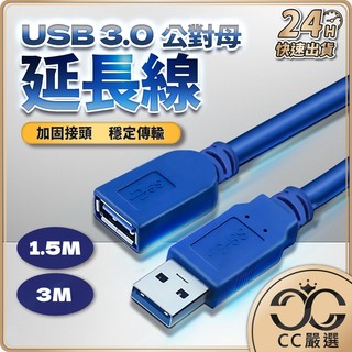 台灣現貨 藍色 USB3.0 延長線 高速USB延長線 公對母 USB傳輸線 傳輸線 電腦線 1.5m 3m CC嚴選