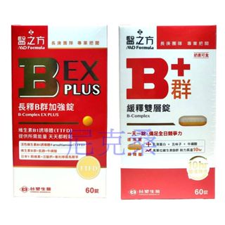 ✓臺塑生醫醫之方 緩釋B群雙層錠1瓶60錠 耐力10小時 高單位維生素B群 長釋B群EX PLUS加強錠 60錠✓尼克桑
