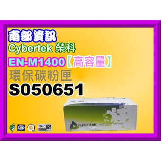 南部資訊【附發票】CyberTek榮科 M1400/MX14/MX14NF環保碳粉匣S050651