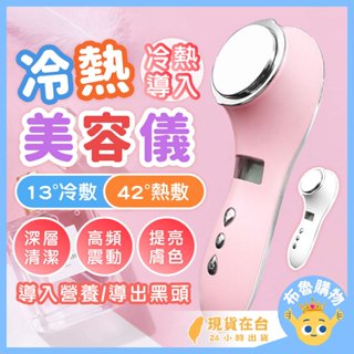[深層清潔！24H臺灣出貨] 冷熱導入儀 美容儀 匯入美容儀 匯入儀 離子淨膚儀 匯出儀 淨膚儀 臉部按摩器 美容儀器