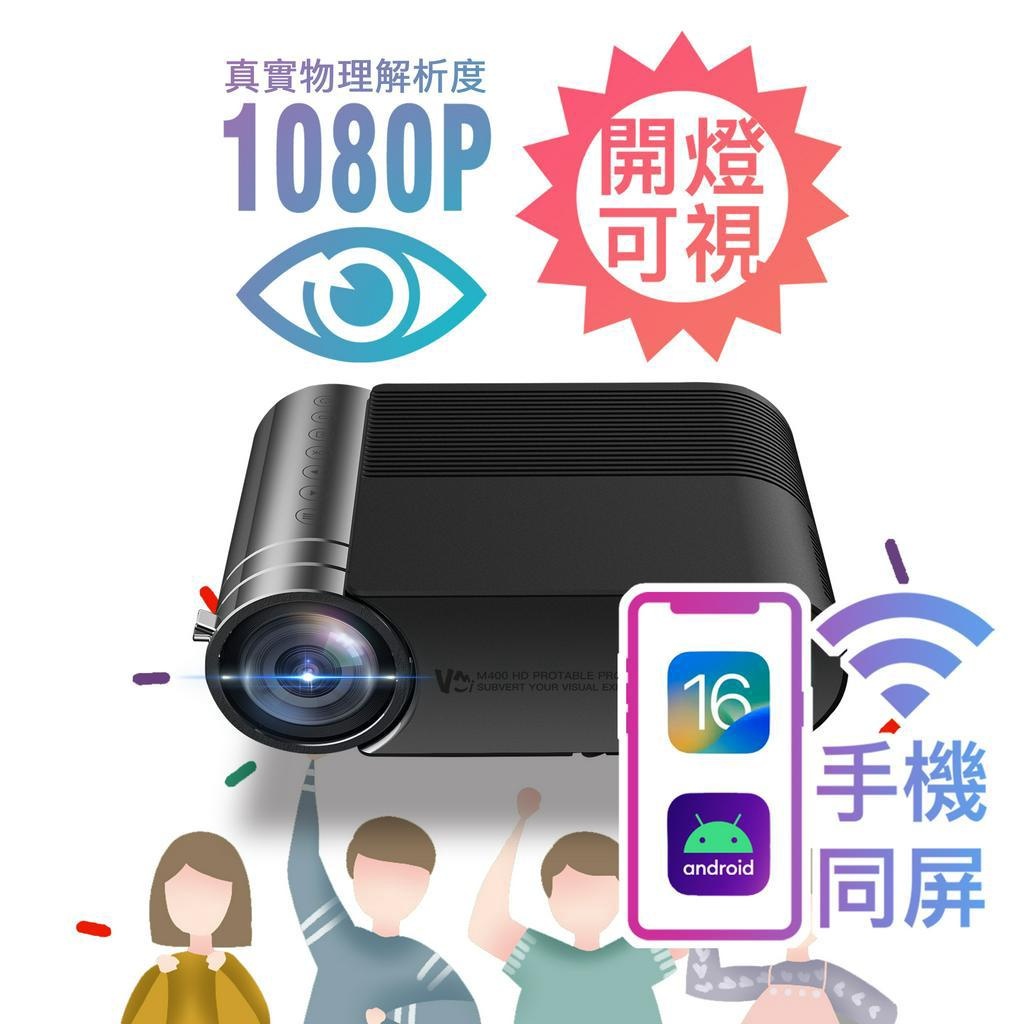 【限時好禮】1080P VMI微米M400 M450 投影機 露營 無線投影 鏡像同屏 Netflix Disney+