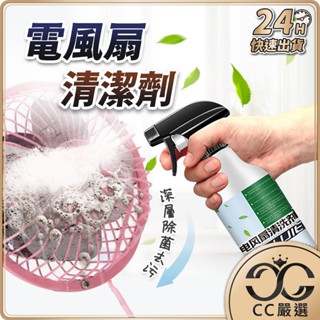 臺灣現貨 電風扇葉片清潔劑 500ML 電風扇清潔劑 電扇清潔 電風扇 風扇 電扇清潔 清潔劑 掃除 CC嚴選