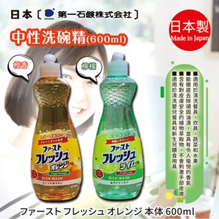 n1 日本代理版【第一石鹼】 中性洗碗精 600mL 果香 茶漬 油垢 油汙 碗盤 餐具 鍋具