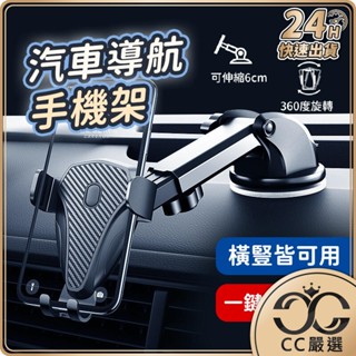 臺灣現貨 汽車導航 手機架 吸盤款 汽車手機架 車用手機架 手機座 伸縮手機架 吸盤固定架 導航支架 手機支架 CC嚴選