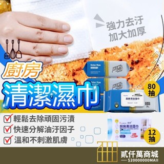 好物強推 加大加厚 廚房濕巾 80抽廚房除油濕巾 去油汙濕巾 廚房清潔濕巾 居家清潔 拋棄式清潔巾 拋棄式廚房濕巾 露營