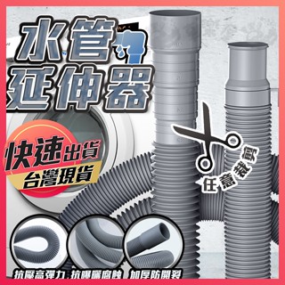 【水管延伸器】延伸管 下水道延伸管 水管延伸 排水管 洗衣機排水管 EVA水管 變徑水管 延長水管 延伸水 水管連接器