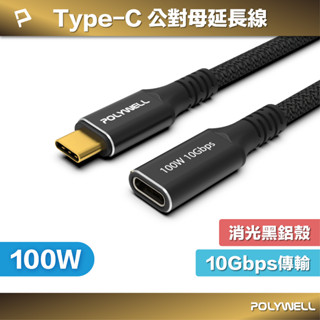 POLYWELL 黑金剛 USB3.2 Type-C 公對母延長線 Gen2 10G 100W 寶利威爾 臺灣現貨