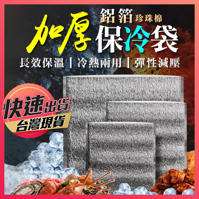【加厚保冷袋】保冷袋 鋁箔保冷袋 鋁箔袋 加厚鋁箔保冷袋 保溫袋 保鮮袋 打包袋 冷藏袋 保冰袋 鋁箔保溫袋