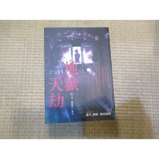 【三尺琴二手書】地獄天劫 地獄系列11 Div 春天出版
