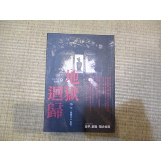 【三尺琴二手書】地獄迴歸 地獄系列9 Div 春天出版