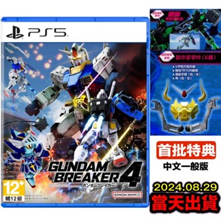[全新最低出清]附首批序號 PS5 鋼彈創壞者4 中文版 鋼彈破壞者 4 Gundam Breaker 4