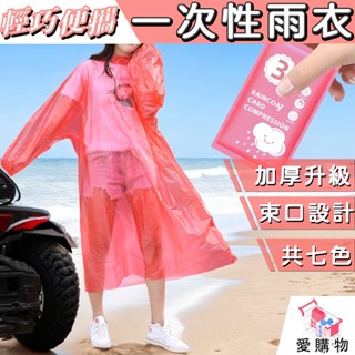 一次性雨衣【獨立包裝 外出便攜】輕便雨衣 卡片雨衣 拋棄式雨衣 雨衣 旅遊必備 拋棄式雨衣 便攜雨衣 登山雨衣
