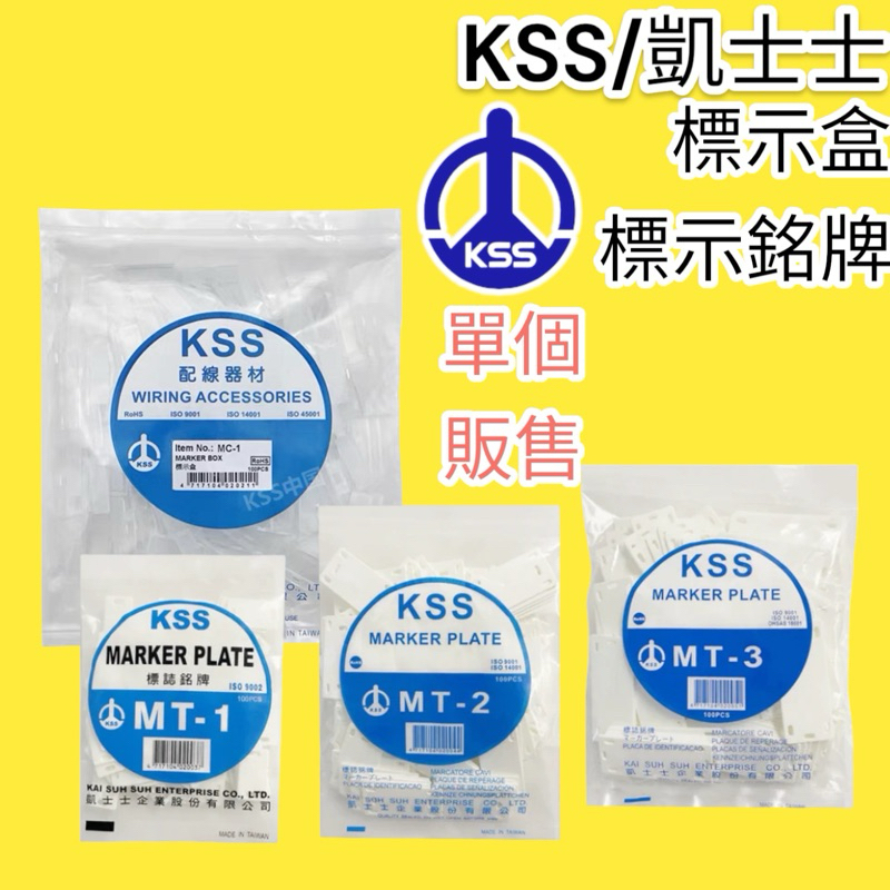 🔥10倍蝦幣🔥蝦皮開發票 KSS 標示盒 標示牌 MC1 MC2 MT1 MT2 MT3 MT4 凱士士 標籤盒 標誌盒