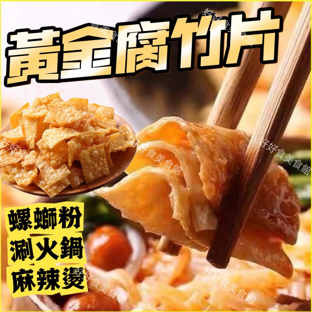 【現貨免運】黃金腐竹片 豆皮片 火鍋涮涮腐皮片 麻辣燙火鍋搭檔 螺絲粉配料 泡麵配菜 全素食可 火鍋湯底湯包配料 批發