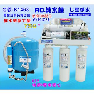 RO純水機.水質偵測水硬度顯示餐飲業.養殖水族.水晶蝦.淨水器.貨號B1468【七星淨水】