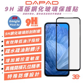 DAPAD 9H 滿版 鋼化保護貼 手機貼 玻璃貼 適 Google Pixel 8a