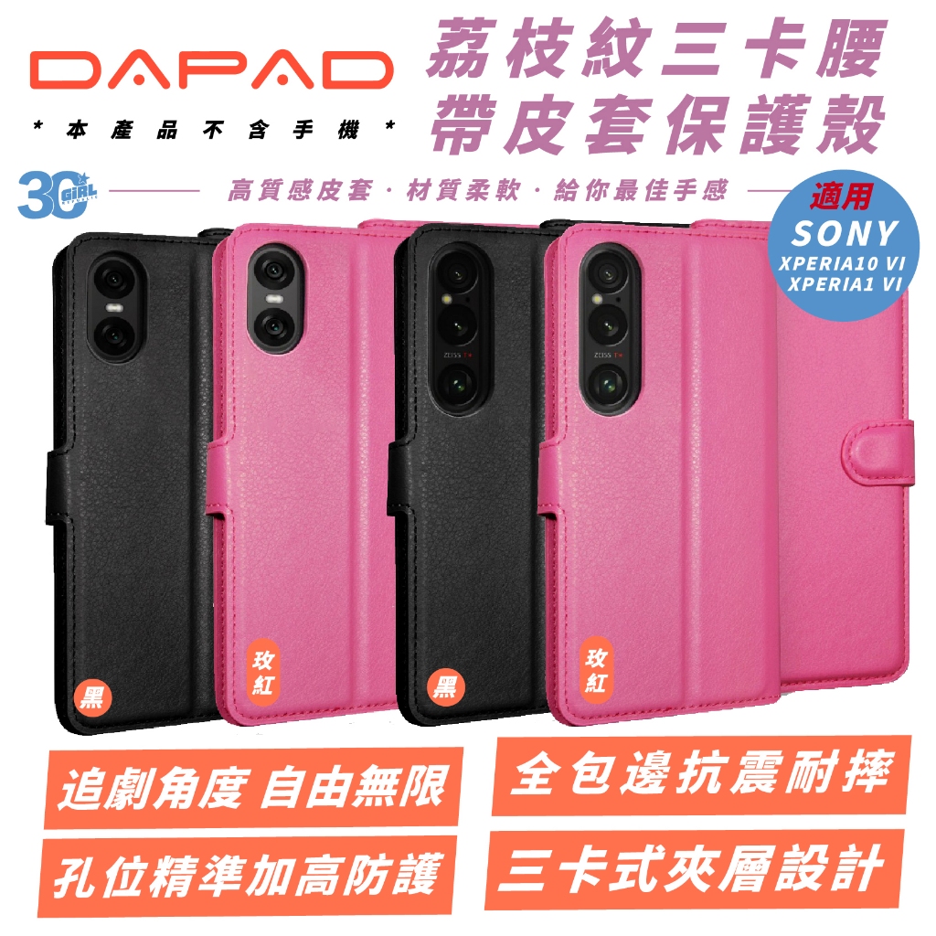 DAPAD 荔枝紋 三卡 腰帶 保護殼 手機殼  皮套 適 SONY XPERIA10 VI XPERIA1 VI