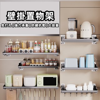 壁掛置物架 免打孔/打孔 微波爐置物架 電器架 大容量 調味料架 掛勾置物架 醬料收納 調味料收納 廚房置物架 廚房收納