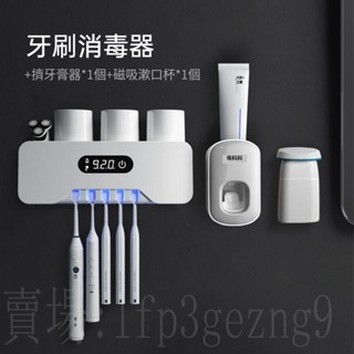 【臺灣出貨】免打孔新款紫外線消毒牙刷器 牙刷消毒機 擠牙膏器 家用置物架 家庭智慧牙刷烘乾機 多功能牙刷殺菌 牙刷消毒器