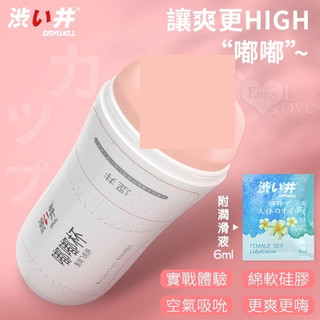【送270ml潤滑液】日本Drywell【涉い井】嘟嘟杯 - 超‧立體 強韌綿延/輕柔交融自慰飛機杯