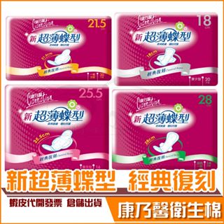 現貨★ 康乃馨(新)超薄蝶型衛生棉 量少型 一般流量 量多型 夜用 0.2cm超薄 康那香 經典復刻 長年熱賣款