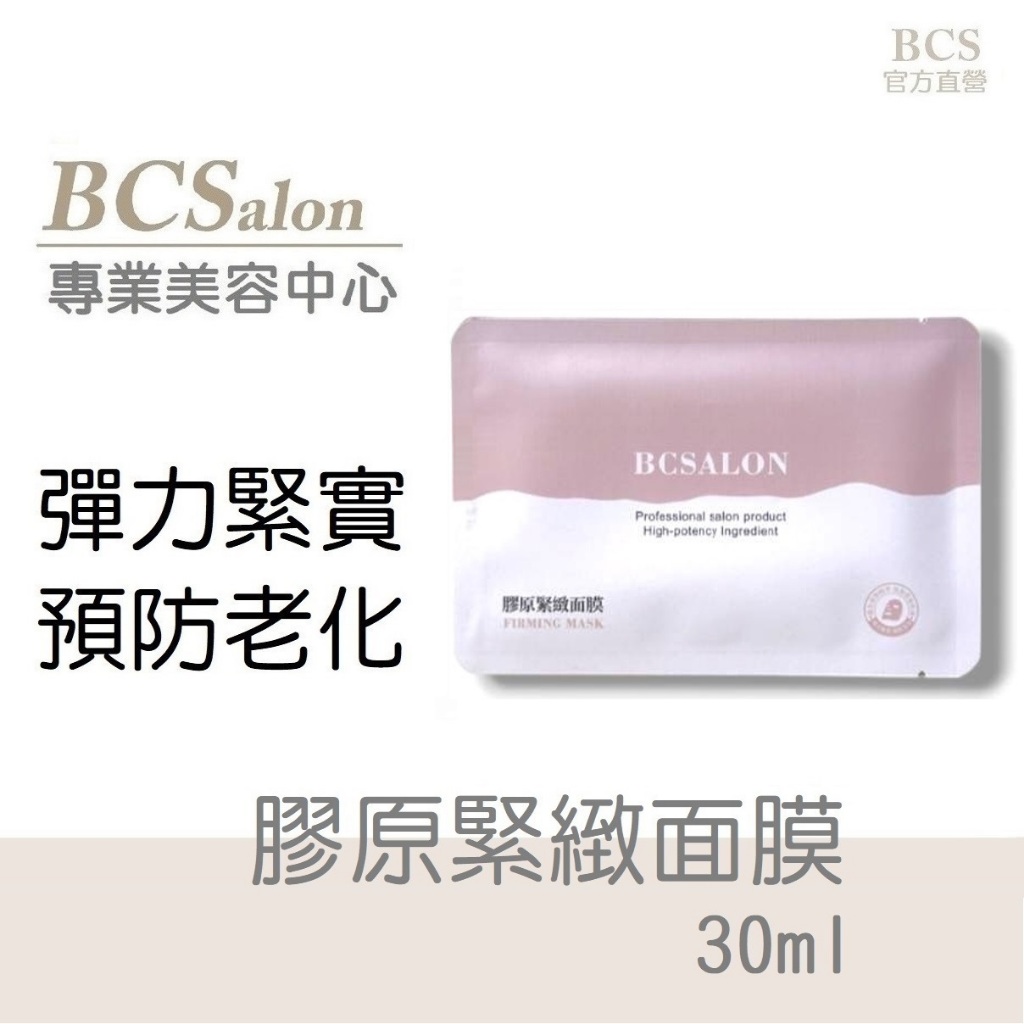 美容沙龍中心專用【膠原緊緻面膜】緊緻面膜，延緩老化，保濕面膜，修護面膜，bcs美容面膜批發  皮秒雷射術後保養先諮詢醫生