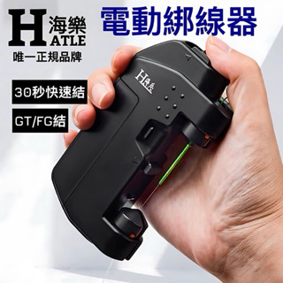 🔥狂賣千臺冠軍‼️海樂 電動綁 前導線 電動打結器 電動綁線器 纏線器 FG結 GT結 路亞線 布線pe線 結線器 子線