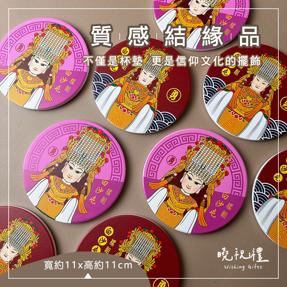 【白沙屯媽祖】白沙屯 媽祖 白沙屯媽祖 結緣品 杯墊 進香 山邊媽祖 矽藻土杯墊 隔熱墊 繞境禮物 天上聖母