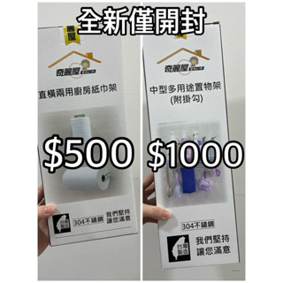 奇麗屋全新產品僅開封（直橫兩用廚房紙巾架/中型多用途置物架）